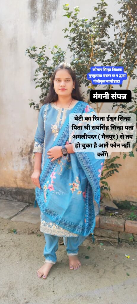 पुष्पांजलि सिन्हा,BSC, MSC ( CHEMISTRY) ,PGDCA , DELED,ग्राम एवम पोस्ट - बेलर , विकासखंड एवम तहसील - फिंगेश्वर, जिला - गरियाबांद/ cg shadi biodata