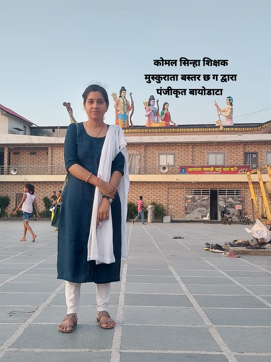 भारती सिन्हा,B.Sc. (Biology), M.A. (english), B.Ed. (with CTET & TET), PGDCA,जामबहार, पोस्ट ऑफिस कोटतरा, तहसील चारामा, जिला कांकेर (छ.ग.)