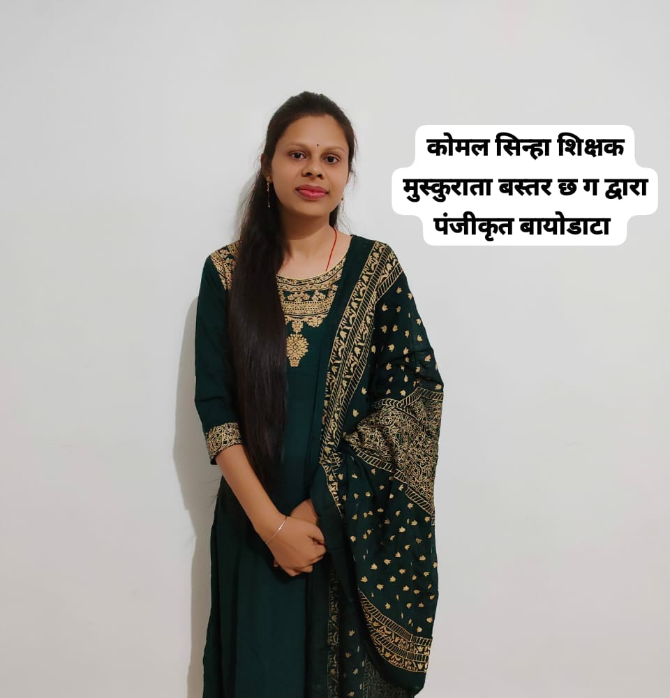 मोनिका गजेन्द्र,बी.एस.सी.,बी. एड.,पी.जी.डी.सी.ए.,सी टी.ई.टी.,सी .जी.टी.ई.टी. क्लीयर,ग्राम अरौद ,पो.-कोटेला, तह. - चारामा, जिला -कांकेर